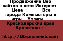 Продвижение Веб-сайтов в сети Интернет › Цена ­ 15 000 - Все города Компьютеры и игры » Услуги   . Краснодарский край,Кропоткин г.